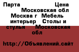 Парта Moll Sprinter › Цена ­ 25 000 - Московская обл., Москва г. Мебель, интерьер » Столы и стулья   . Московская обл.